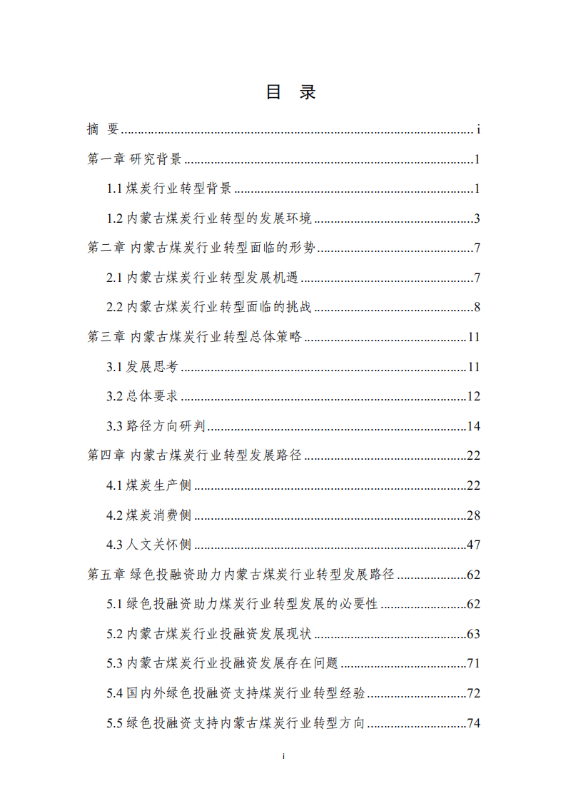 能源基金会：2022双碳目标下内蒙古煤炭行业转型发展研究报告.pdf 第3页