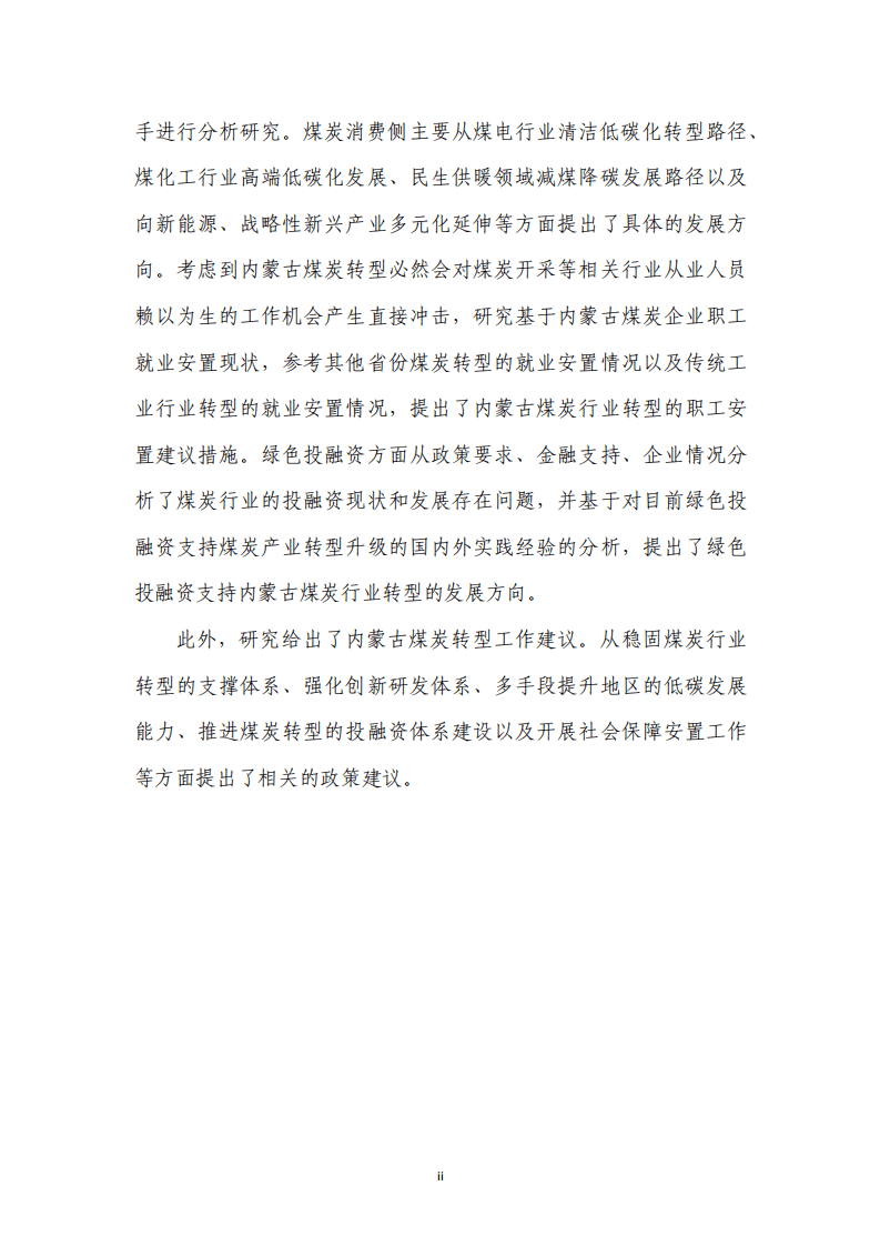 能源基金会：2022双碳目标下内蒙古煤炭行业转型发展研究报告.pdf 第6页