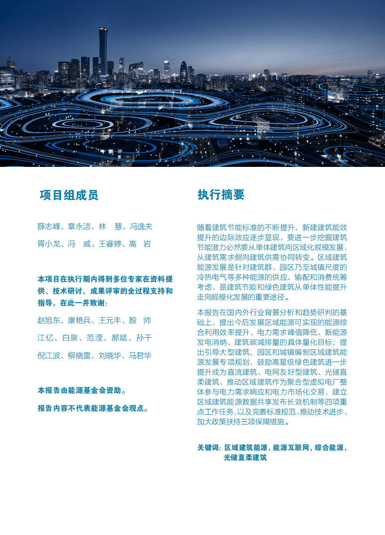 能源基金会：2021年区域建筑能源发展规划研究报告摘要.pdf 第2页