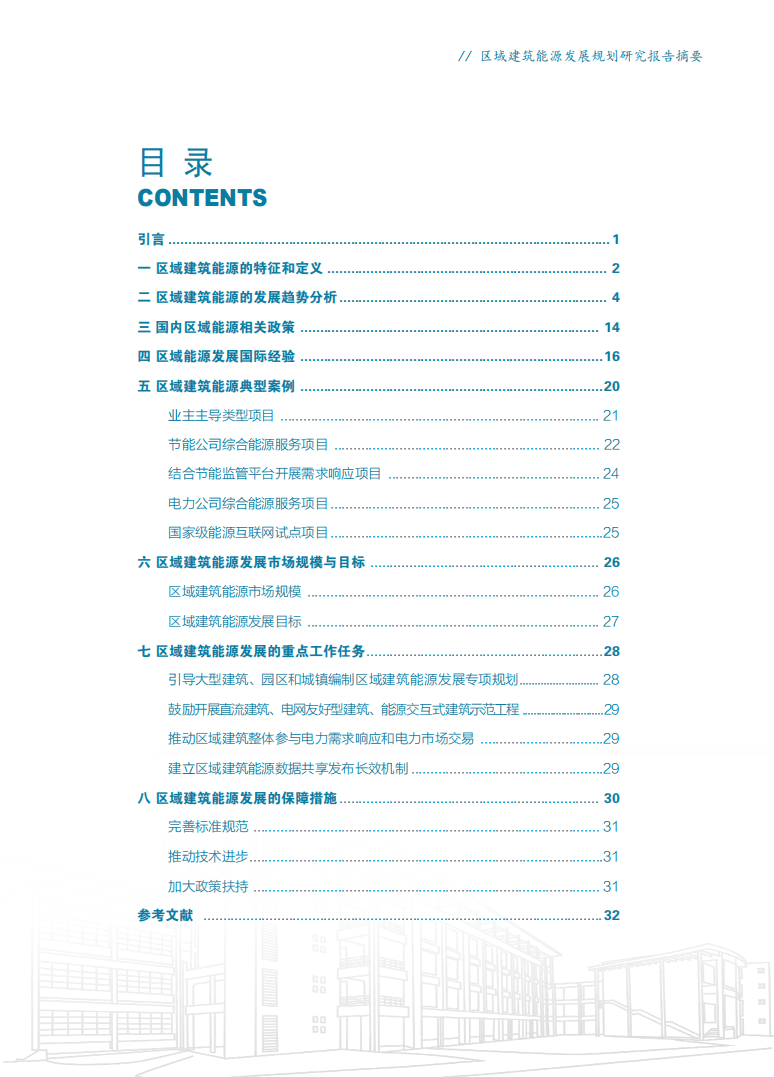 能源基金会：2021年区域建筑能源发展规划研究报告摘要.pdf 第3页