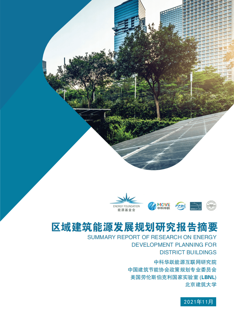 能源基金会：2021年区域建筑能源发展规划研究报告摘要.pdf 第1页