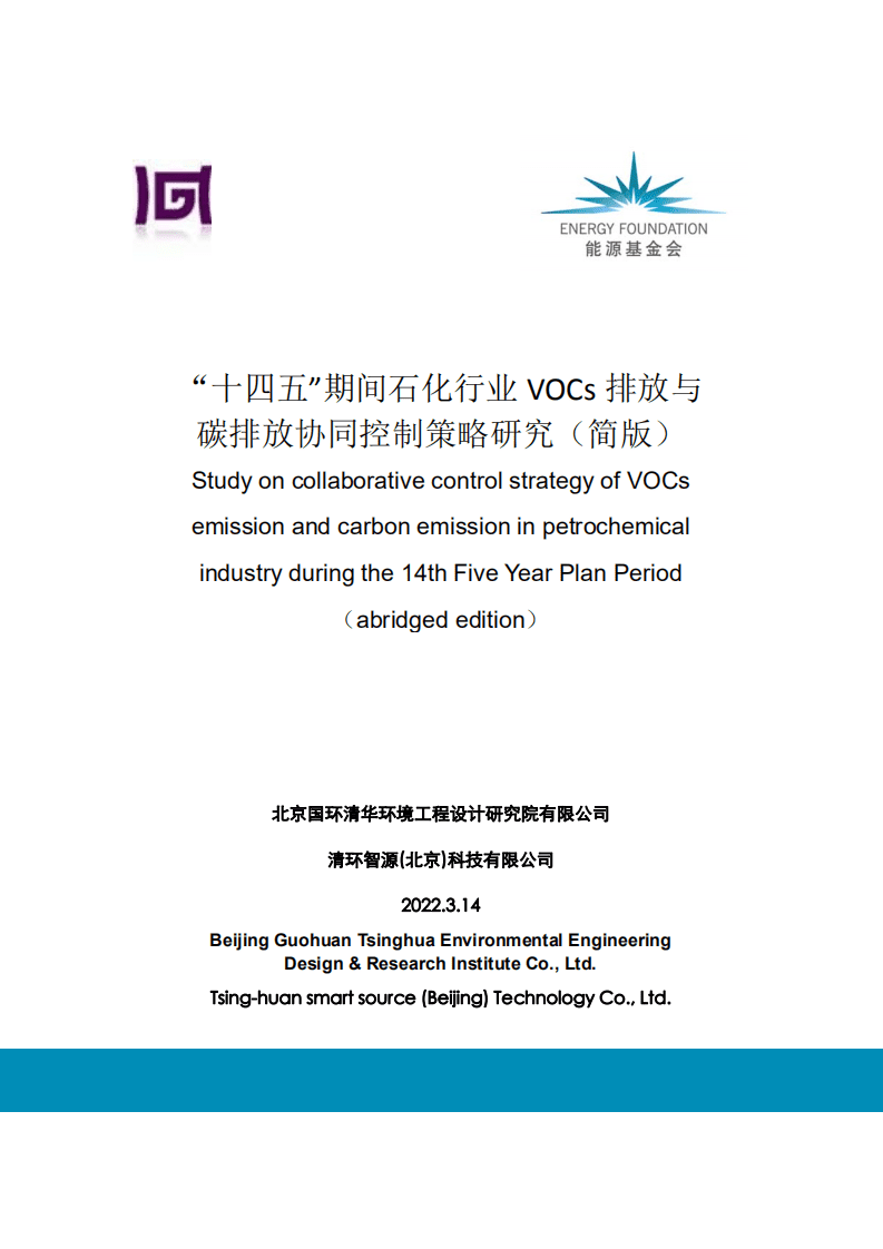 能源基金会：十四五期间石化行业VOCs排放与碳排放协同控制策略研究终期报告-简版.pdf 第1页