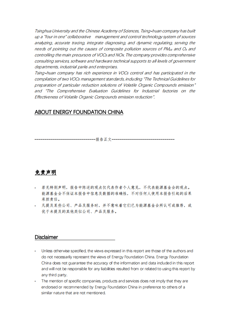 能源基金会：十四五期间石化行业VOCs排放与碳排放协同控制策略研究终期报告-简版.pdf 第5页
