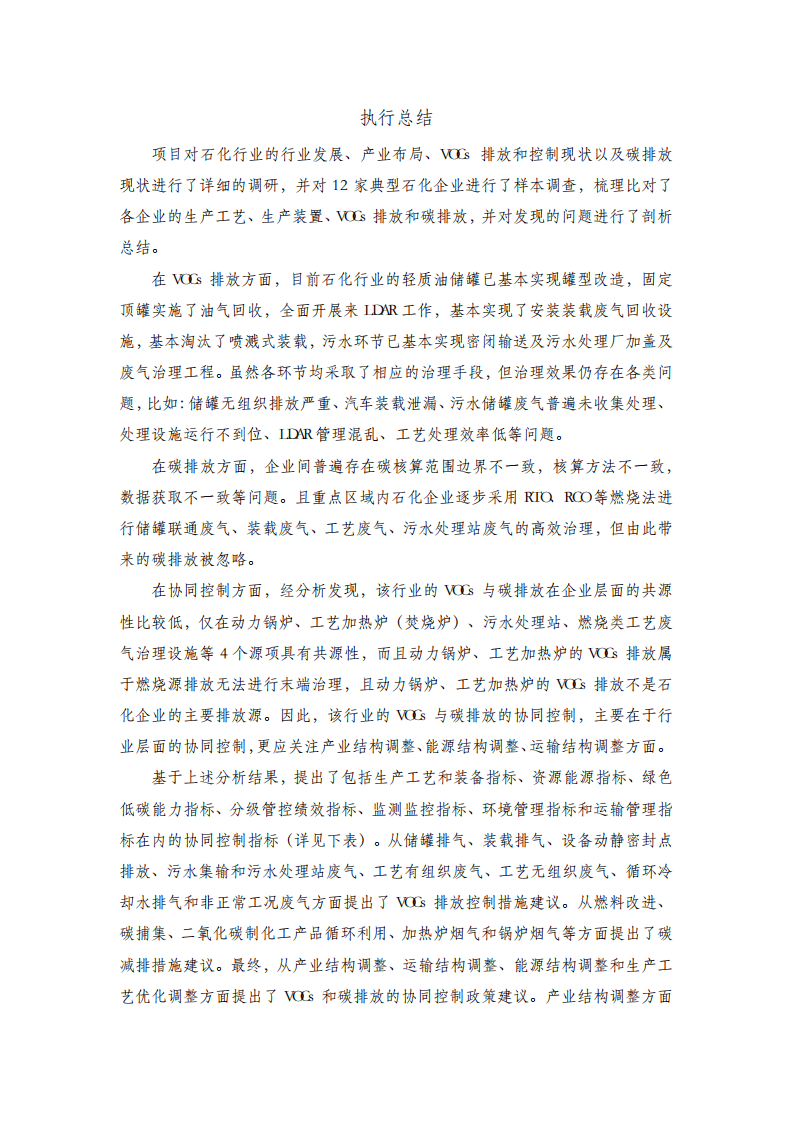 能源基金会：十四五期间石化行业VOCs排放与碳排放协同控制策略研究终期报告-简版.pdf 第6页