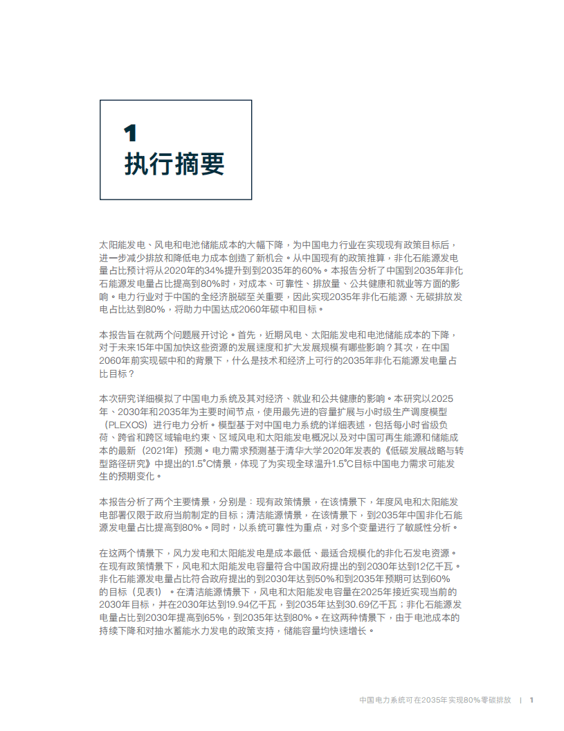 能源基金会：中国电力系统可在2035年实现80%零碳排放（2022）.pdf 第5页