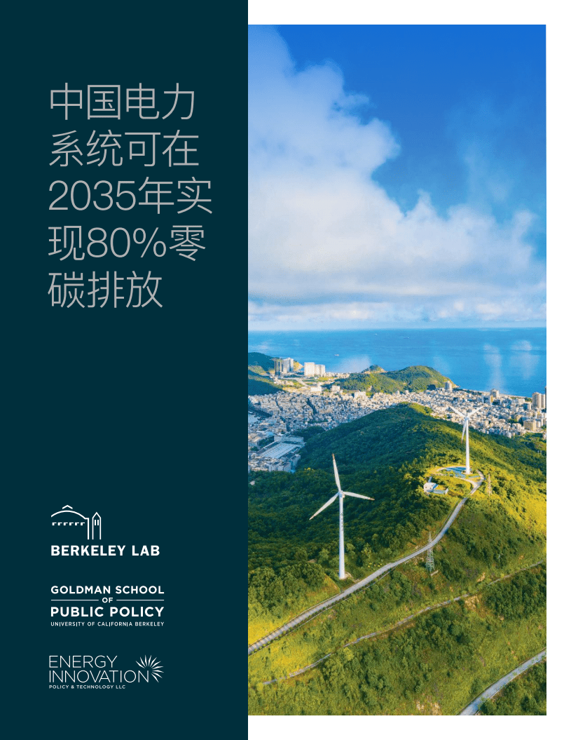 能源基金会：中国电力系统可在2035年实现80%零碳排放（2022）.pdf 第1页
