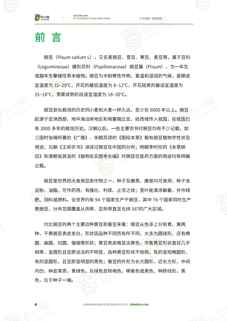 农小蜂：2022年中国豌豆产业进出口数据分析报告.pdf 第6页