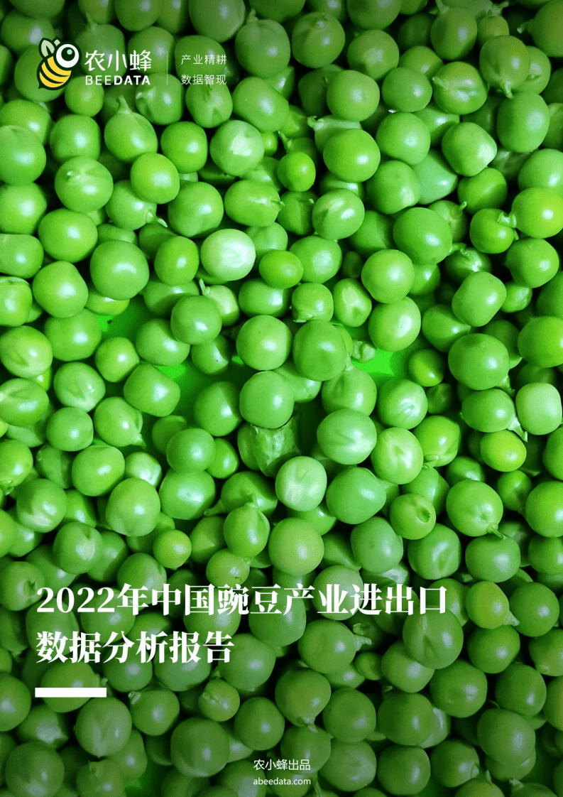 农小蜂：2022年中国豌豆产业进出口数据分析报告.pdf 第1页