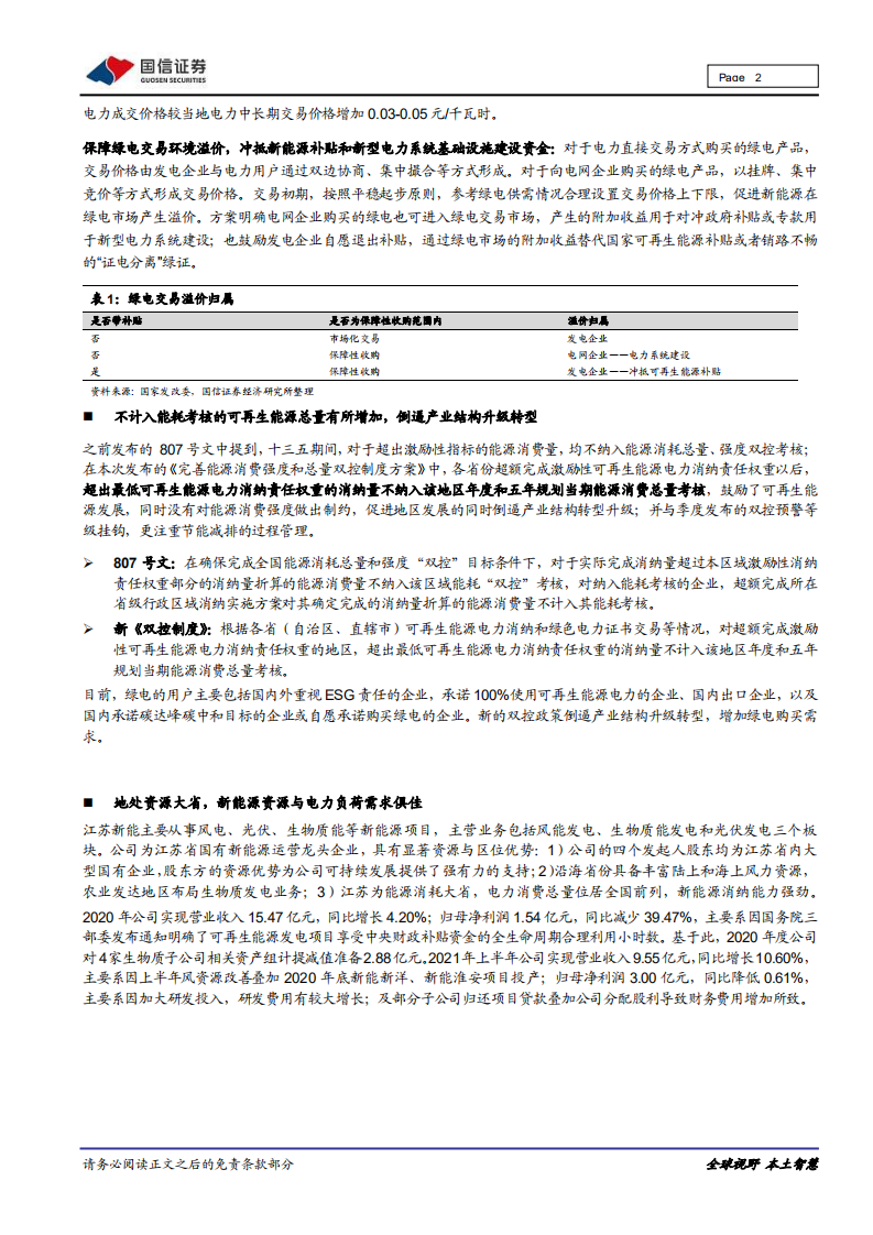 新能源：双控新政鼓励可再生能源消费，绿电交易前景广阔-国信证券.pdf 第2页