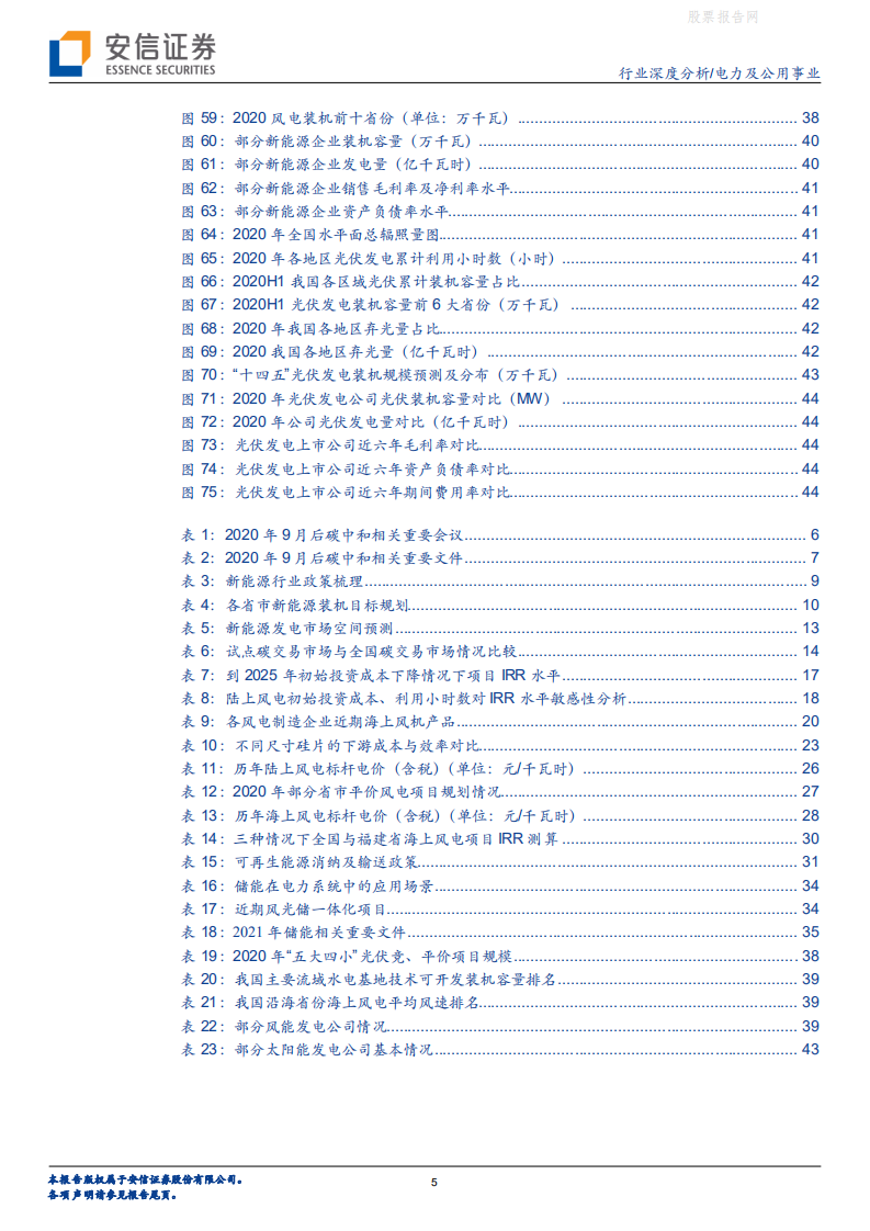 新能源：碳中和下高成长赛道，经济性+稳定性提升共助新能源运营崛起-安信证券.pdf 第5页
