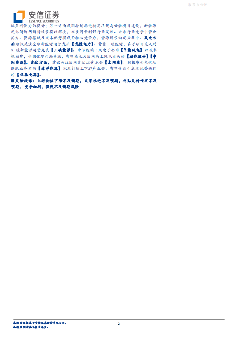 新能源：碳中和下高成长赛道，经济性+稳定性提升共助新能源运营崛起-安信证券.pdf 第2页