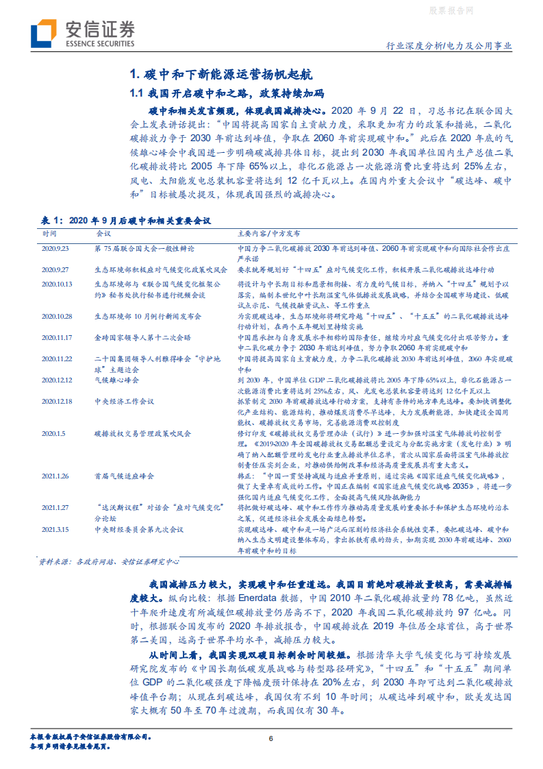 新能源：碳中和下高成长赛道，经济性+稳定性提升共助新能源运营崛起-安信证券.pdf 第6页