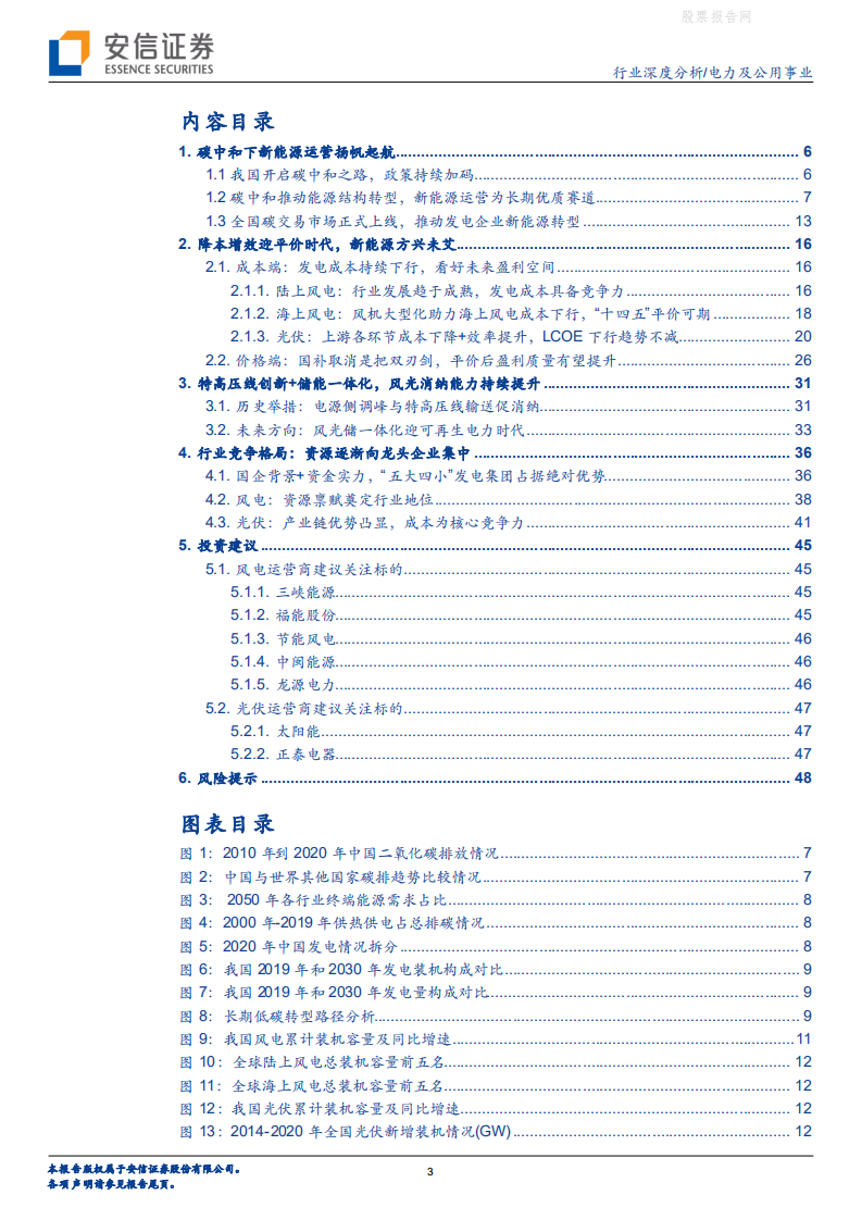 新能源：碳中和下高成长赛道，经济性+稳定性提升共助新能源运营崛起-安信证券.pdf 第3页