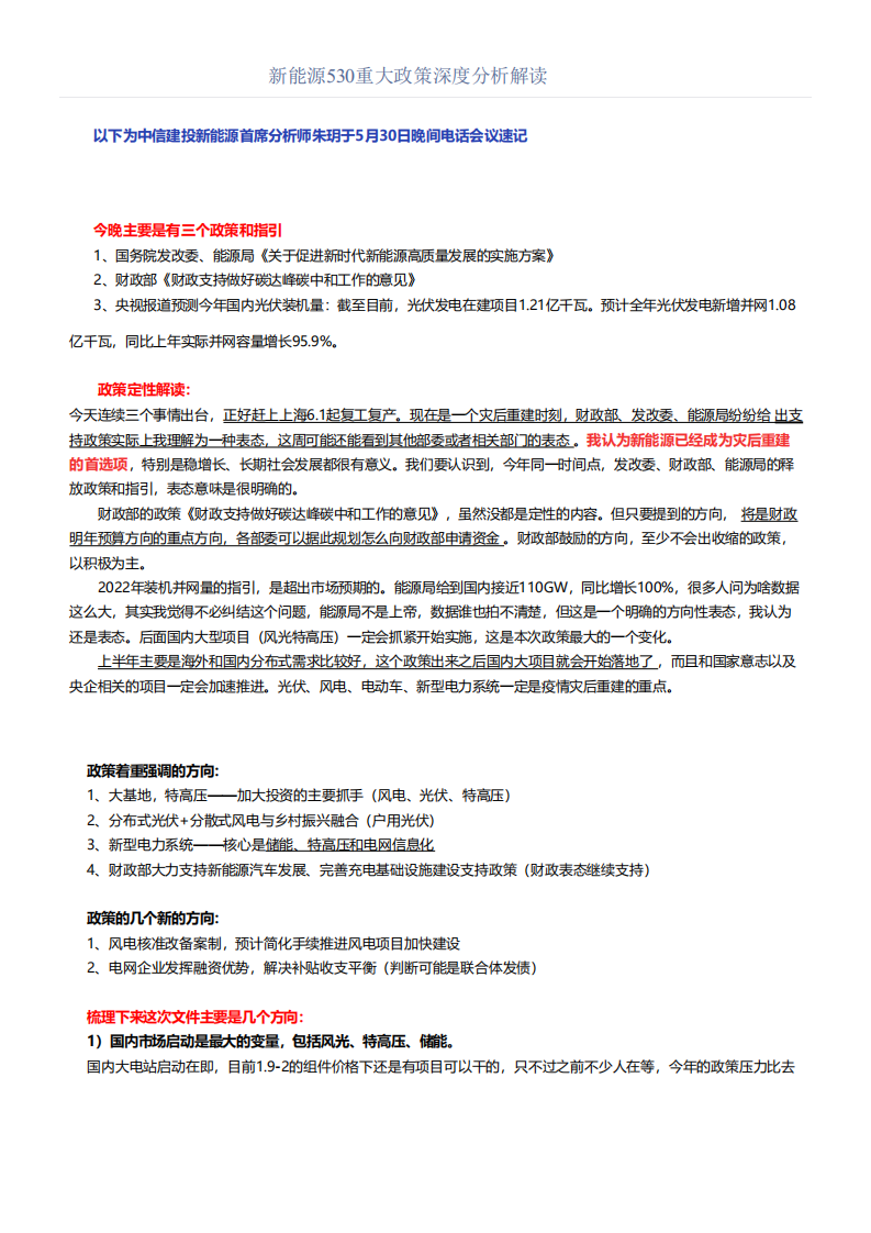 新能源530重大政策深度分析解读.pdf 第1页