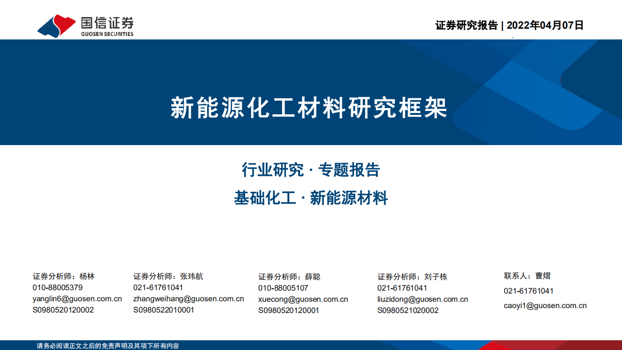 新能源材料：新能源化工材料研究框架-国信证券.pdf 第1页
