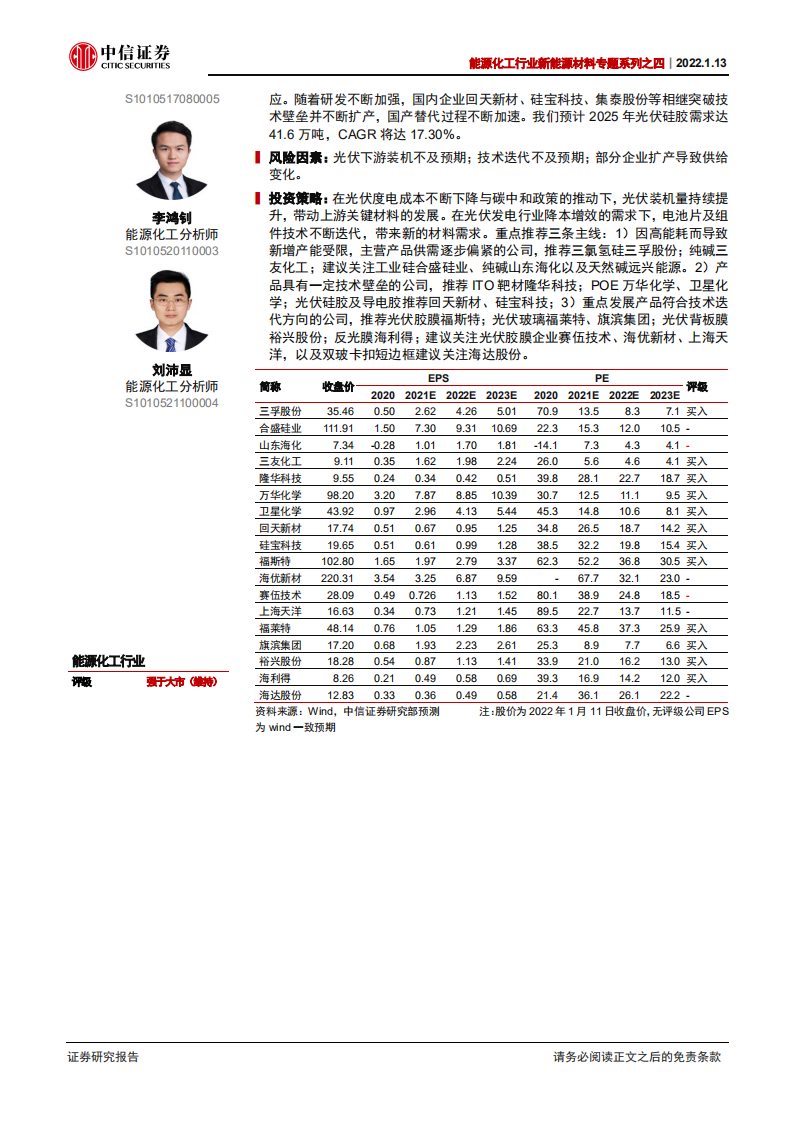 新能源材料专题系列：光伏行业前景广阔，上游材料需求持续增长.pdf 第2页