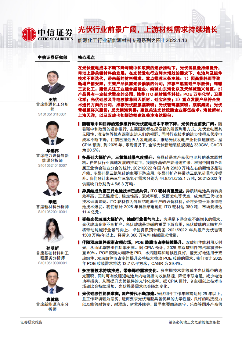 新能源材料专题系列：光伏行业前景广阔，上游材料需求持续增长.pdf 第1页