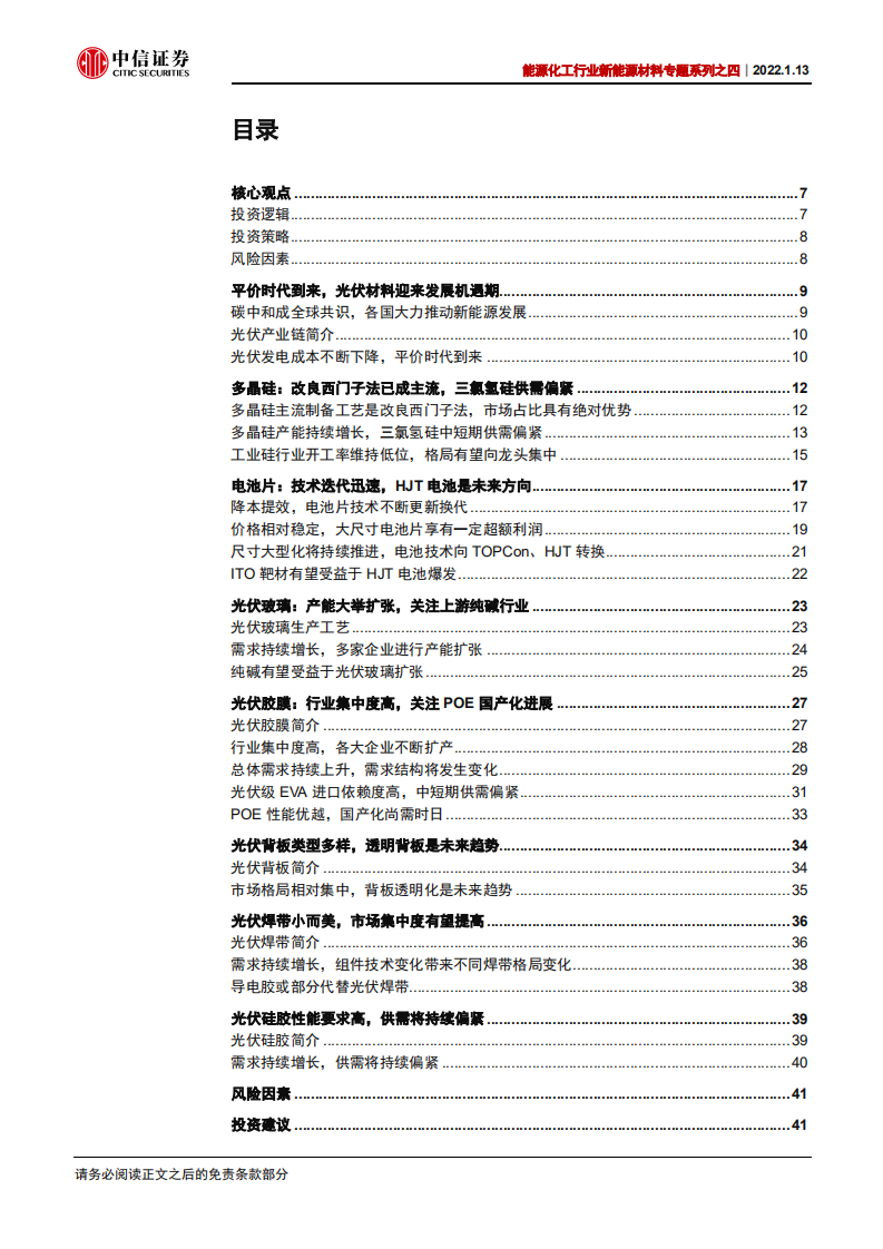 新能源材料专题系列：光伏行业前景广阔，上游材料需求持续增长.pdf 第3页