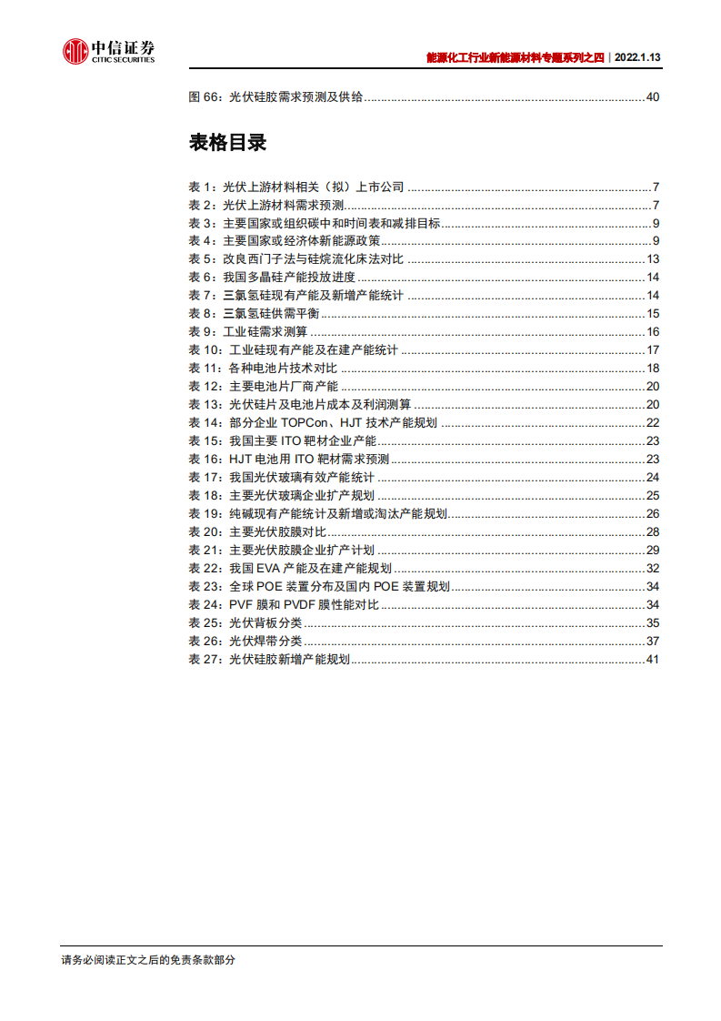 新能源材料专题系列：光伏行业前景广阔，上游材料需求持续增长.pdf 第6页