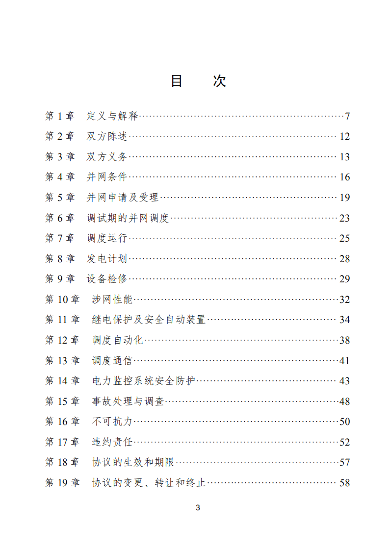 新能源场站并网调度协议（示范文本）.pdf 第4页
