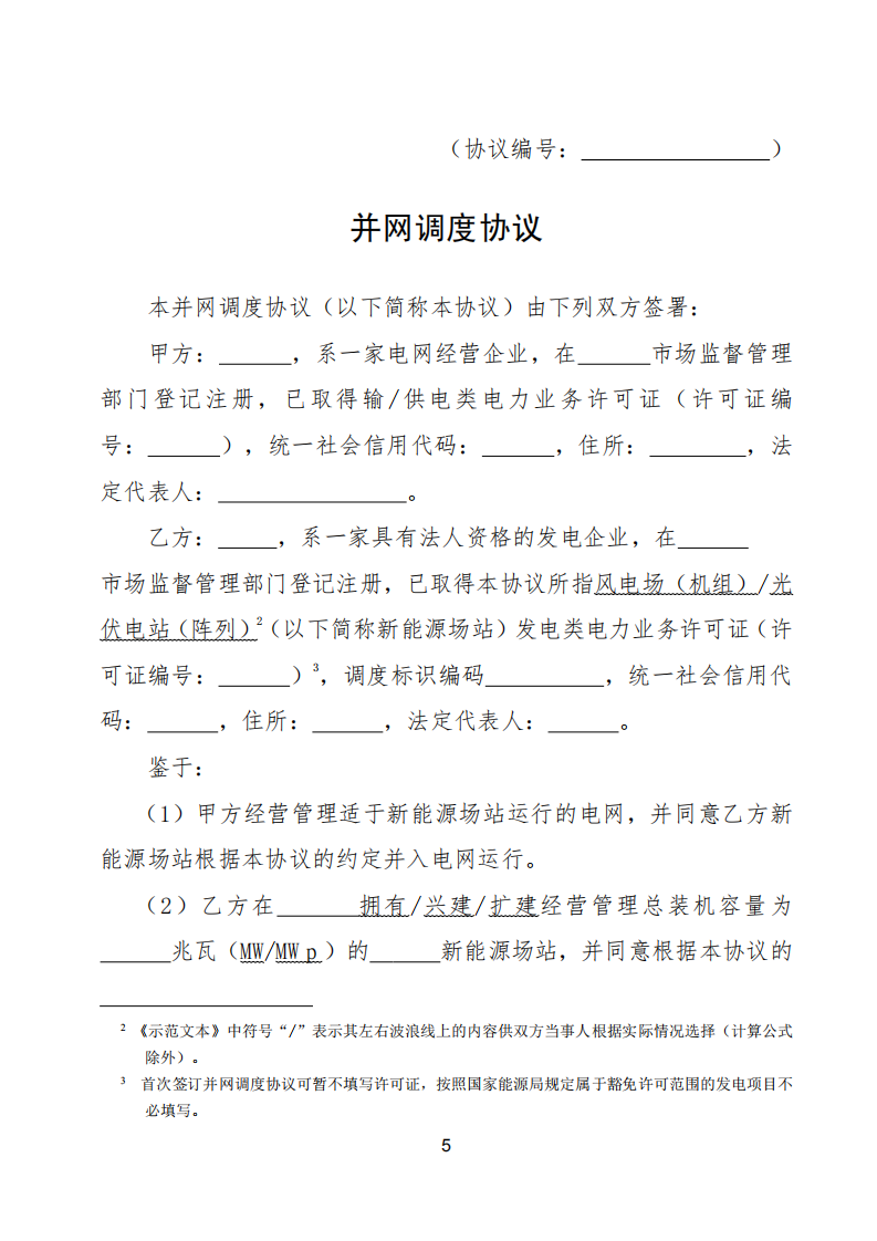 新能源场站并网调度协议（示范文本）.pdf 第6页