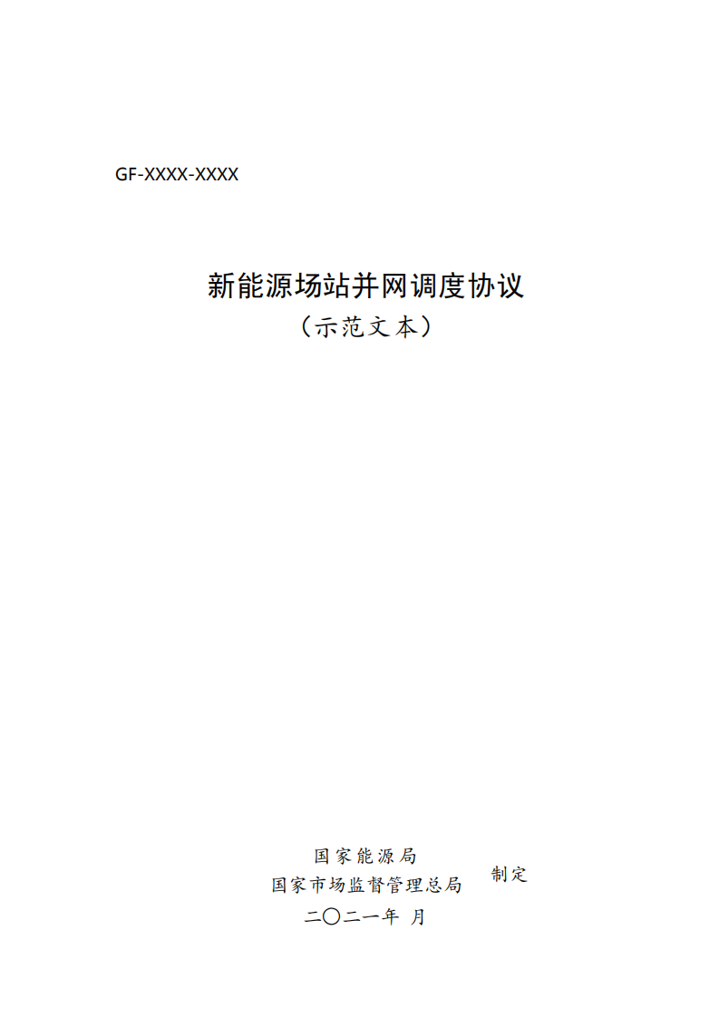 新能源场站并网调度协议（示范文本）.pdf 第1页