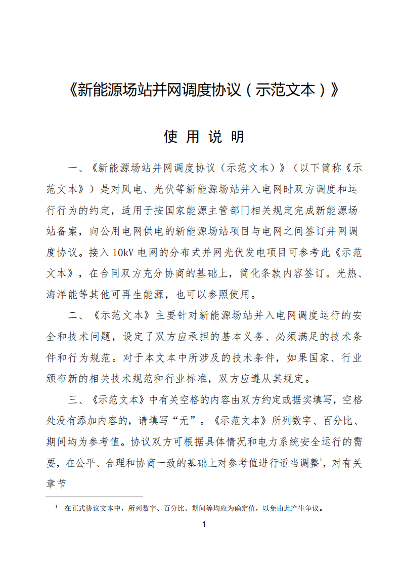 新能源场站并网调度协议（示范文本）.pdf 第2页