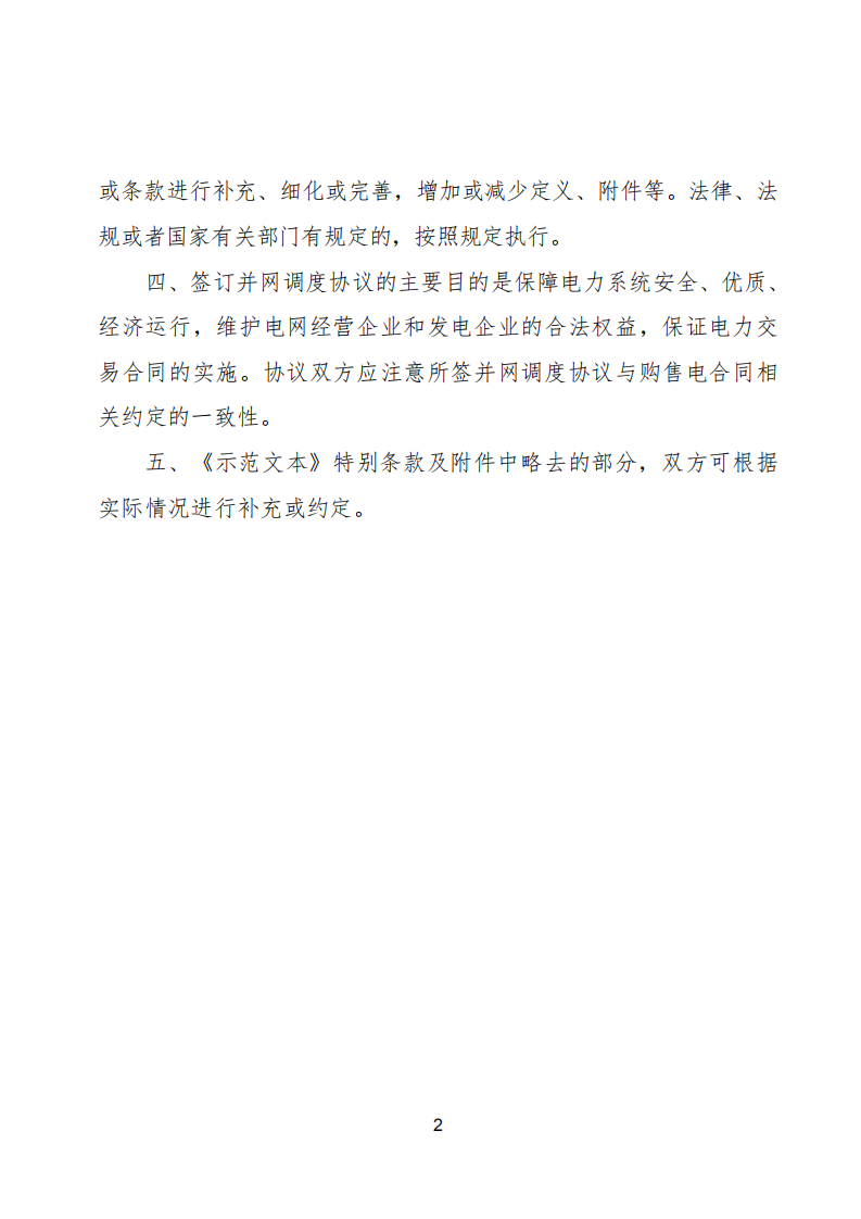 新能源场站并网调度协议（示范文本）.pdf 第3页