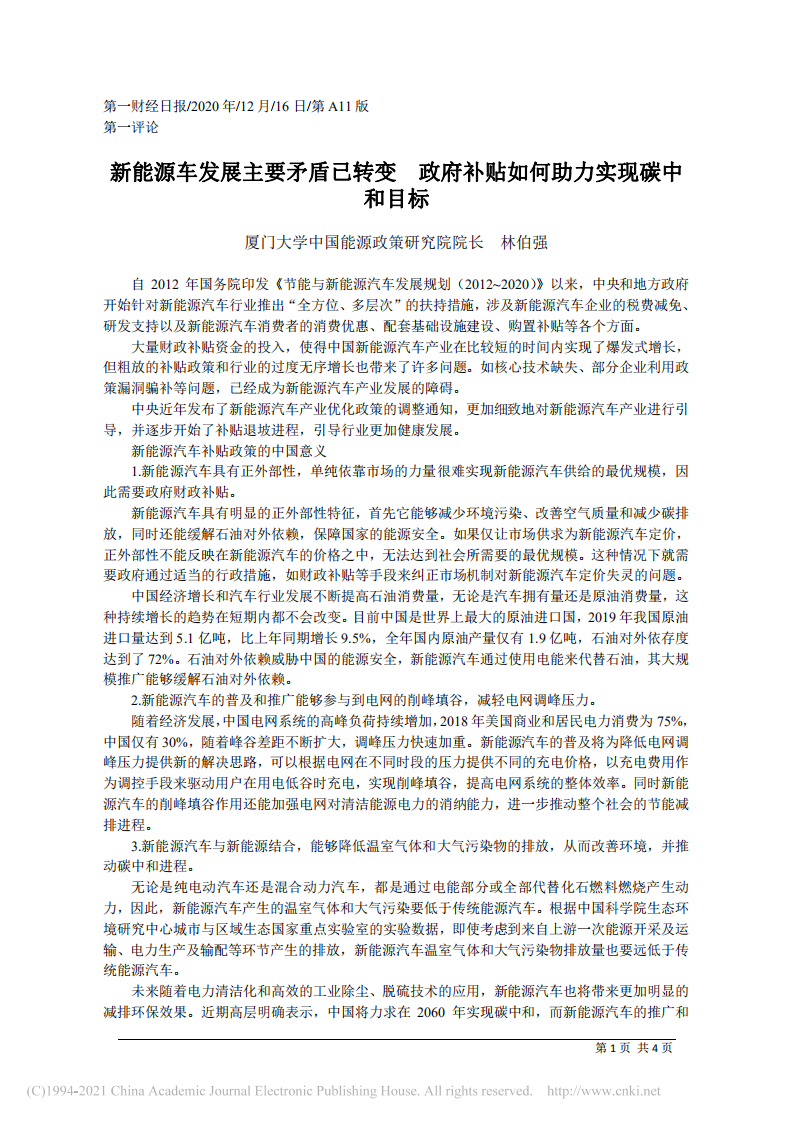 新能源车发展主要矛盾已转变  政府补贴如何助力实现碳中和目标.pdf 第1页