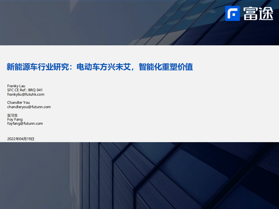 新能源车行业研究：电动车方兴未艾，智能化重塑价值-富途证券.pdf 第1页