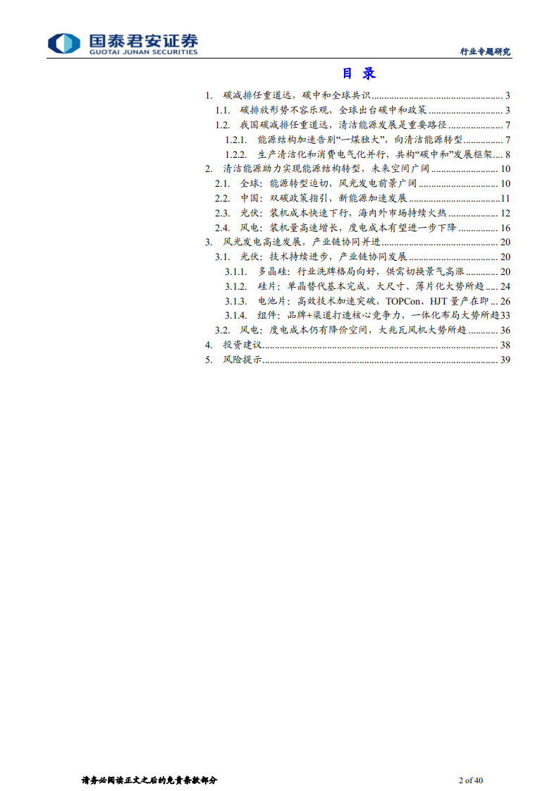 新能源发电篇：新能源助力碳中和，风光平价势如破竹-国泰君安.pdf 第2页