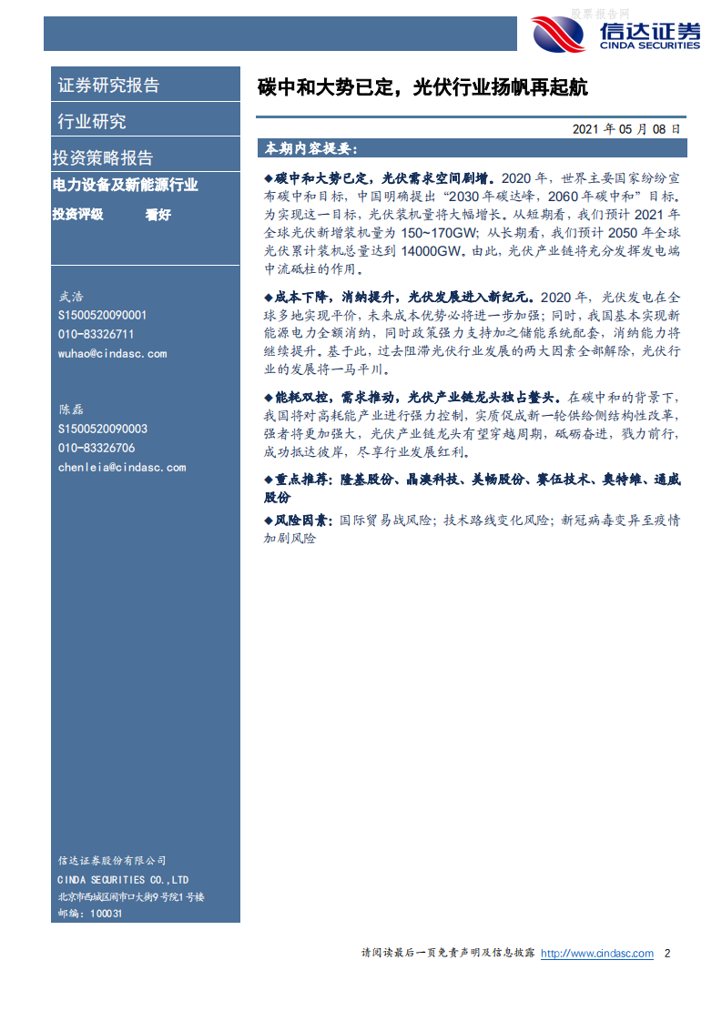 新能源发电行业策略报告：碳中和大势已定，光伏行业扬帆再起航-信达证券.pdf 第2页