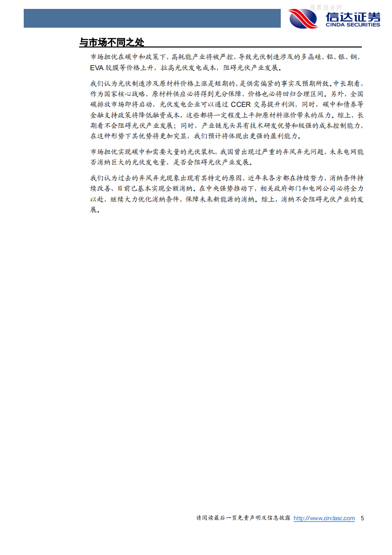 新能源发电行业策略报告：碳中和大势已定，光伏行业扬帆再起航-信达证券.pdf 第5页