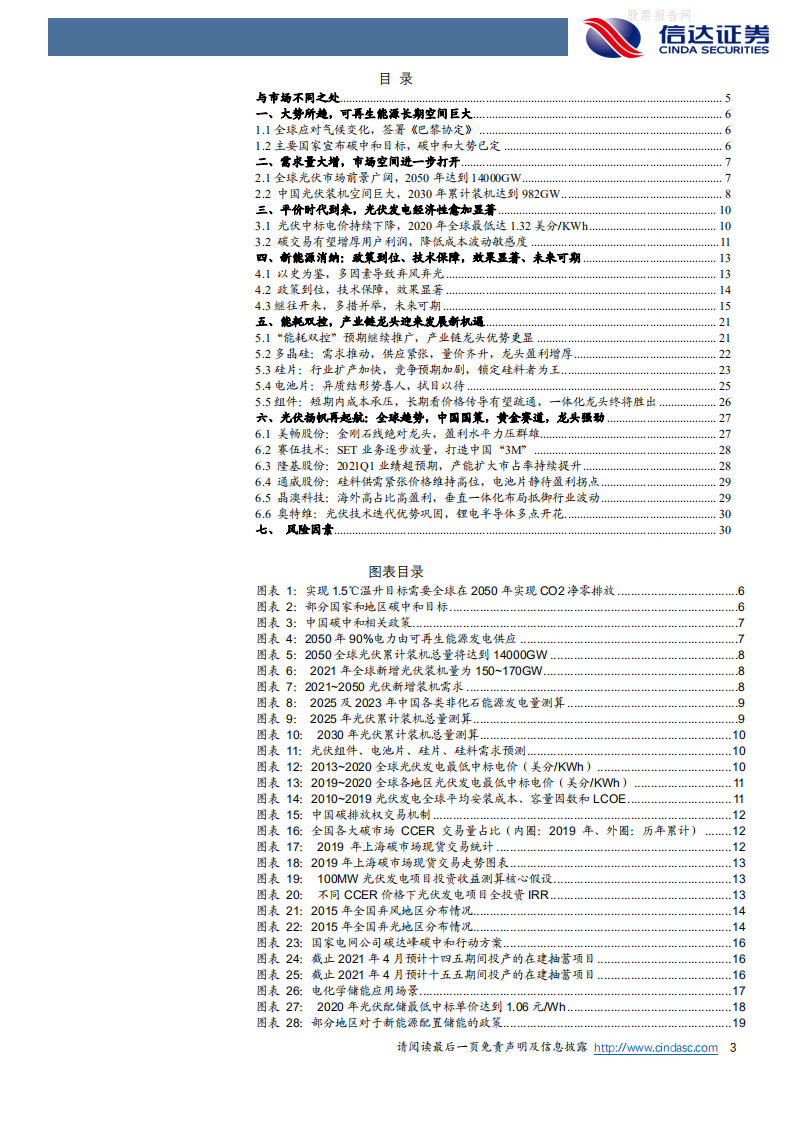 新能源发电行业策略报告：碳中和大势已定，光伏行业扬帆再起航-信达证券.pdf 第3页