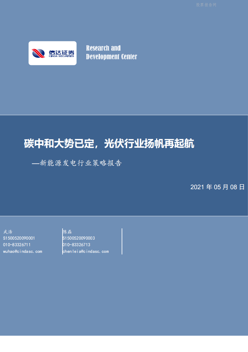 新能源发电行业策略报告：碳中和大势已定，光伏行业扬帆再起航-信达证券.pdf 第1页