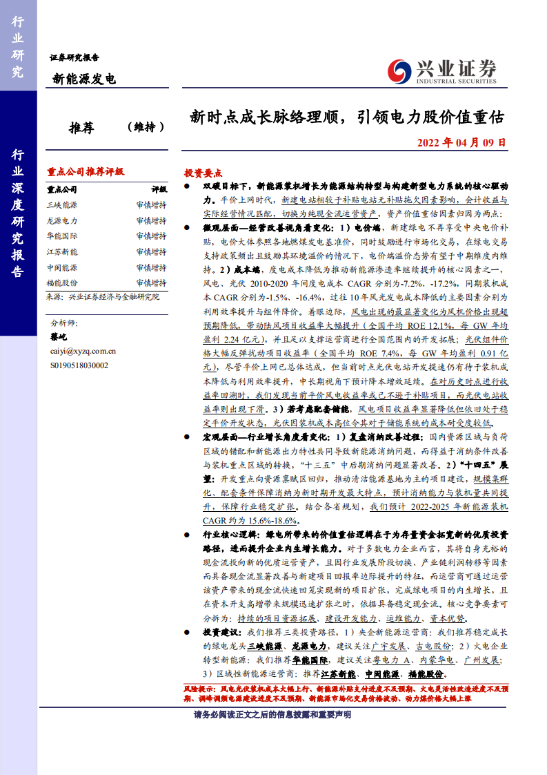 新能源发电行业：新时点成长脉络理顺，引领电力股价值重估-兴业证券.pdf 第1页