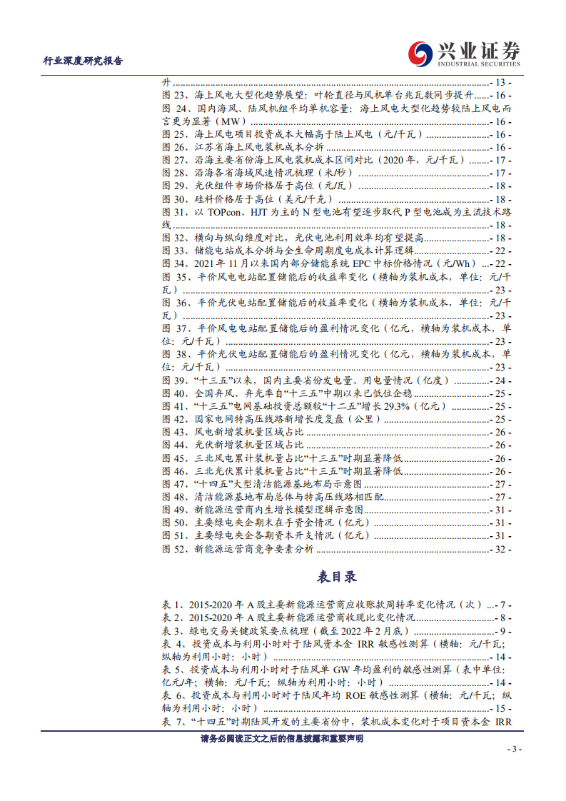 新能源发电行业：新时点成长脉络理顺，引领电力股价值重估-兴业证券.pdf 第3页