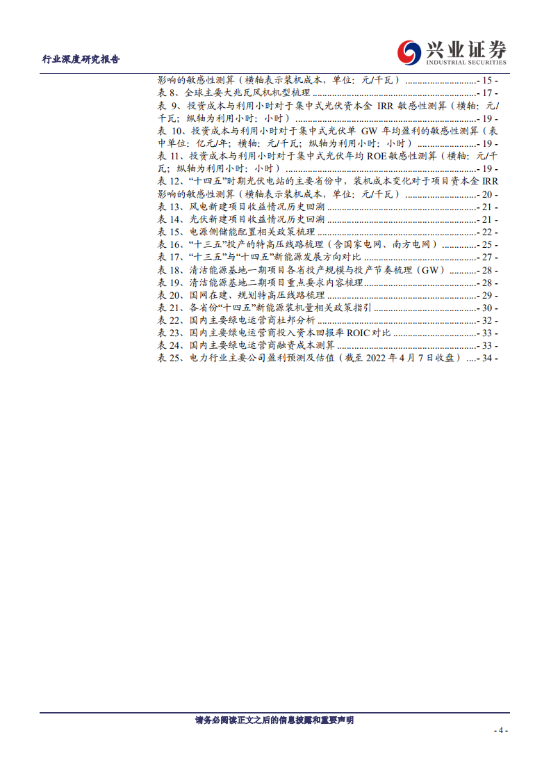 新能源发电行业：新时点成长脉络理顺，引领电力股价值重估-兴业证券.pdf 第4页