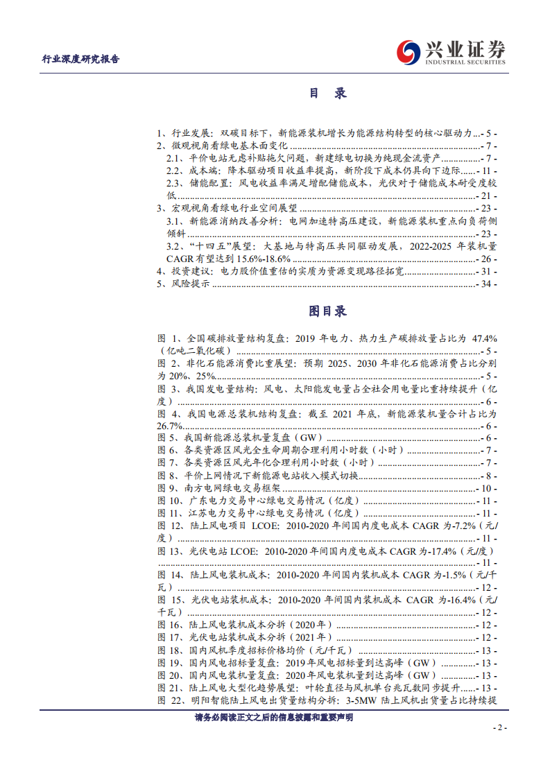 新能源发电行业：新时点成长脉络理顺，引领电力股价值重估-兴业证券.pdf 第2页