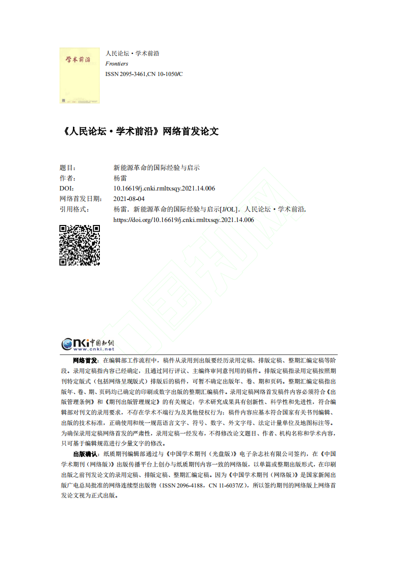 新能源革命的国际经验与启示.pdf 第1页