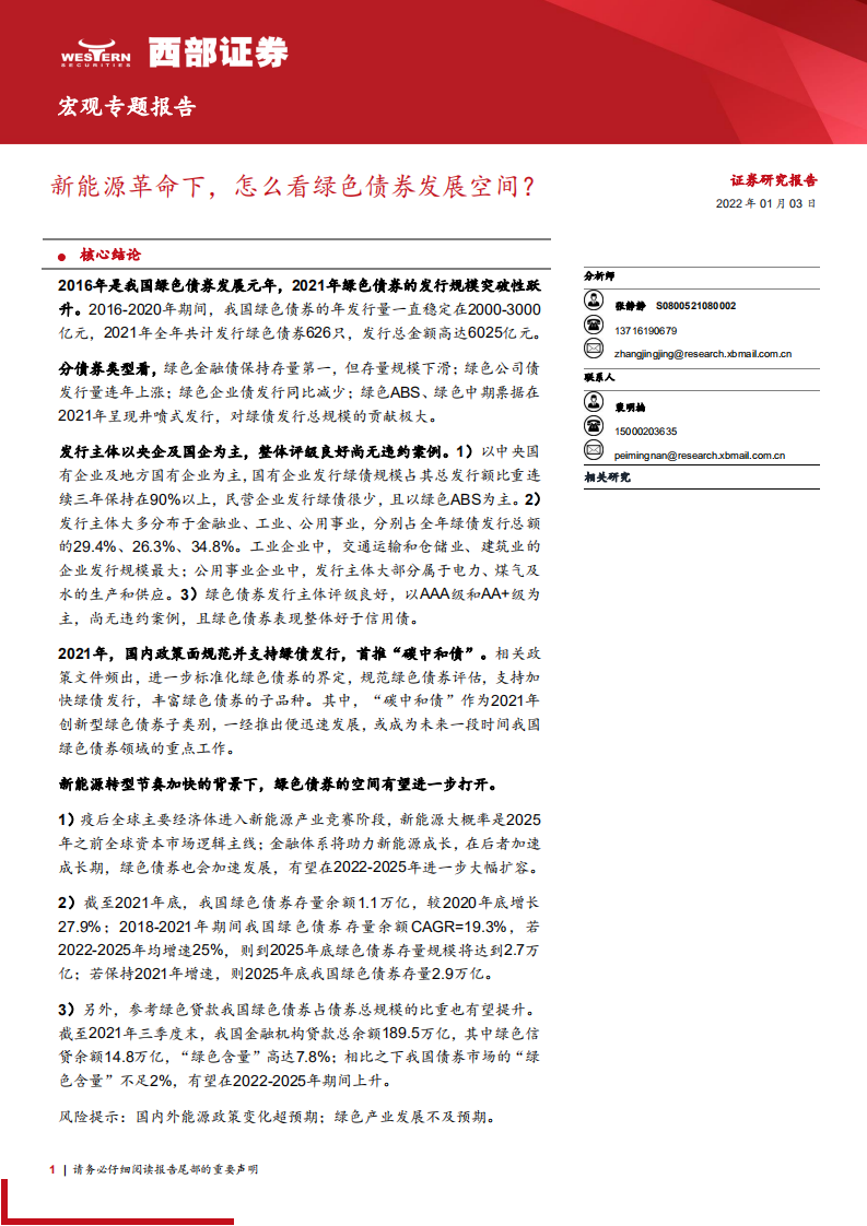 新能源革命下，怎么看绿色债券发展空间？.pdf 第1页