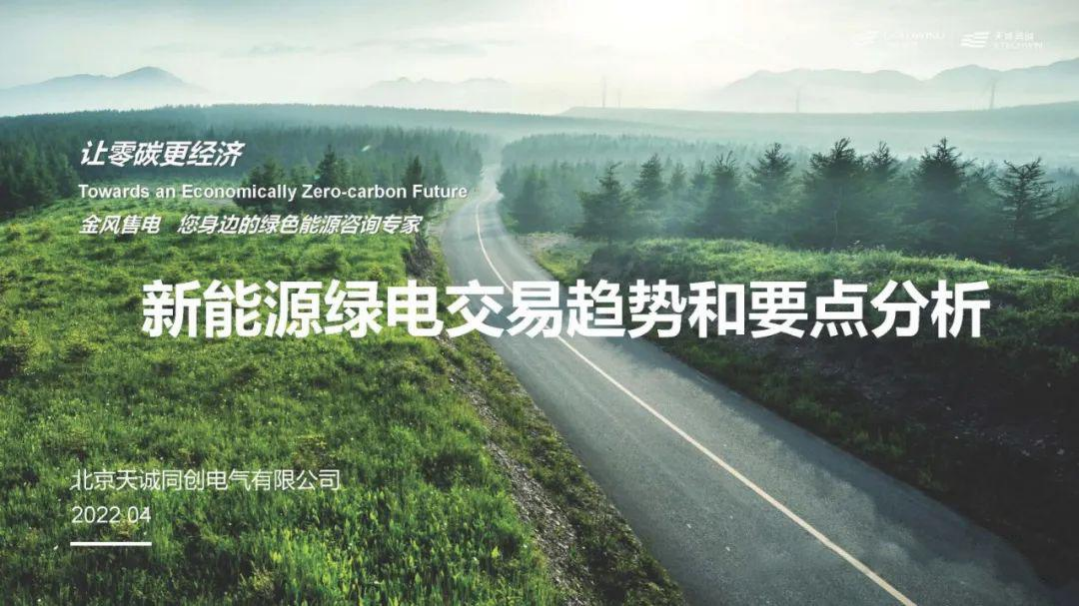 新能源绿电交易趋势及要点分析-天诚同创.pdf 第1页