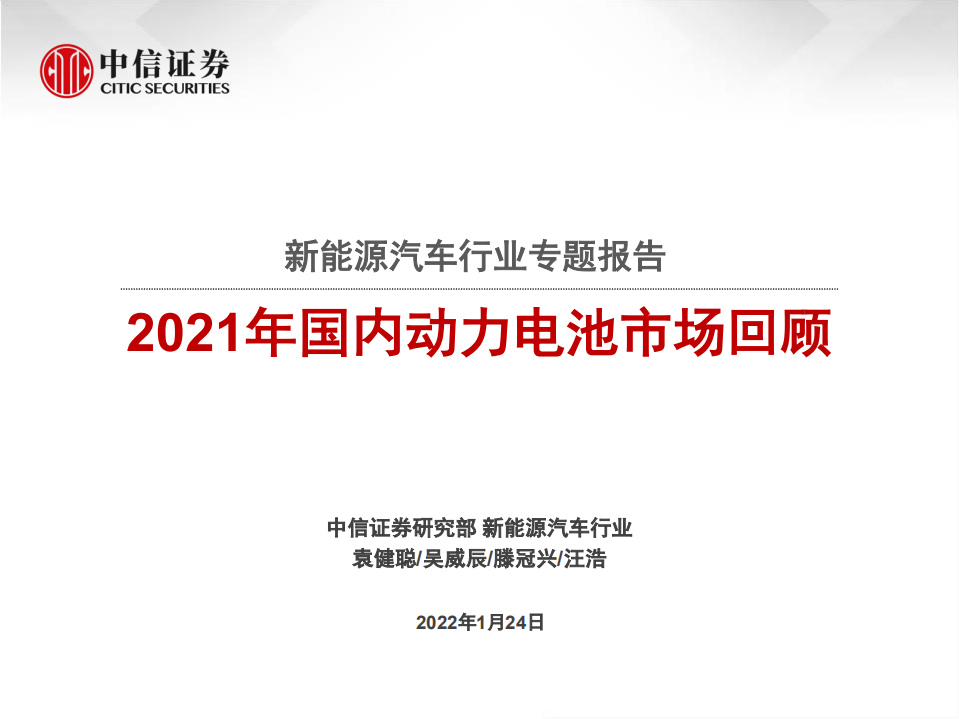新能源汽车：2021年国内动力电池市场回顾.pdf 第1页