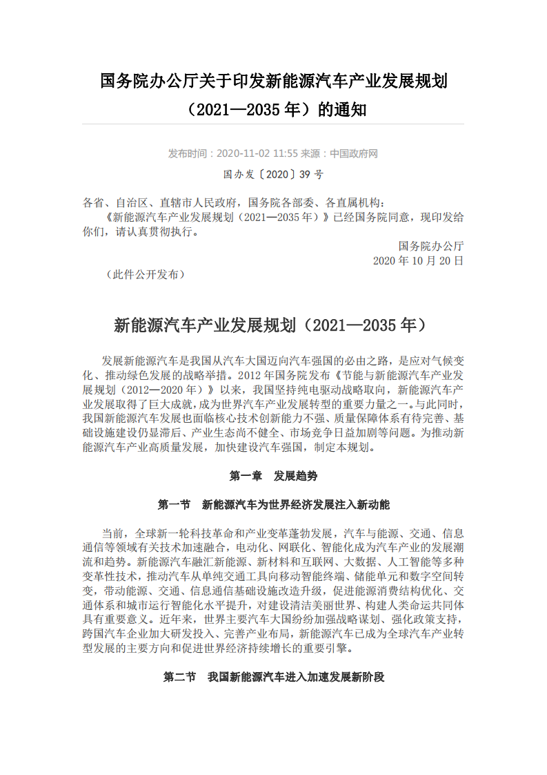 新能源汽车产业发展规划（2021&mdash;2035年）.pdf 第1页
