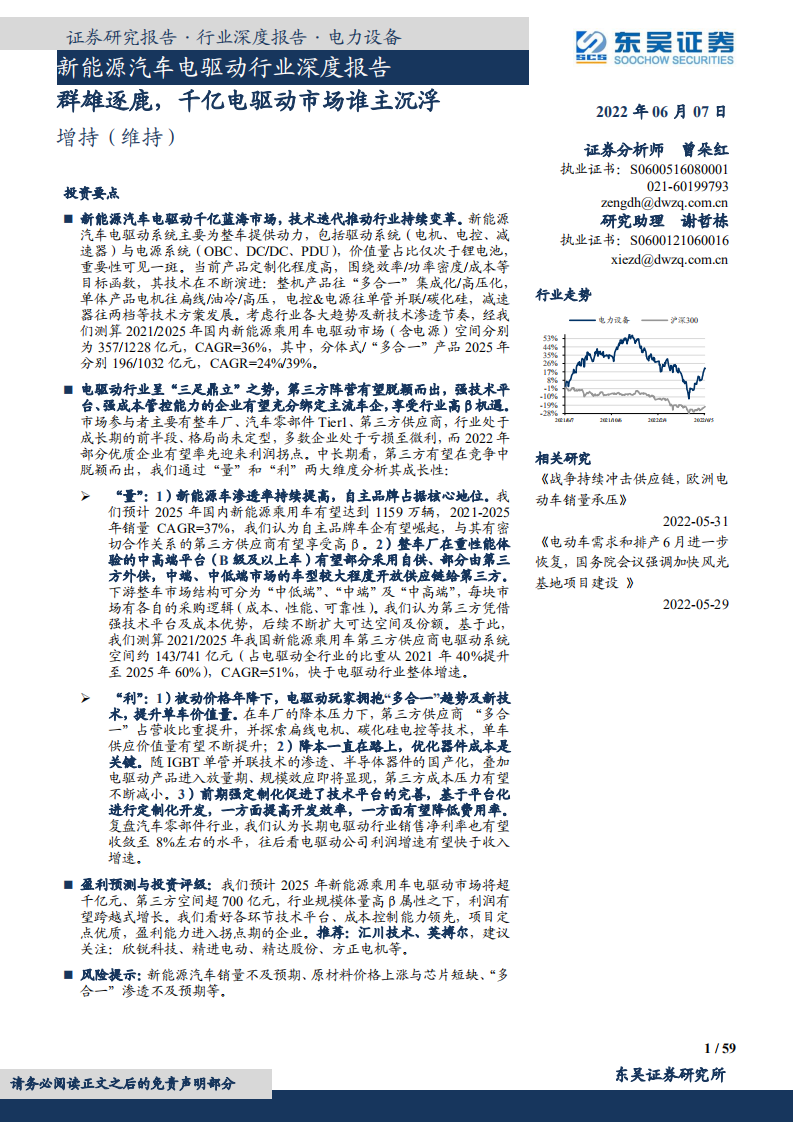 新能源汽车电驱动行业深度报告：群雄逐鹿，千亿电驱动市场谁主沉浮-东吴证券.pdf 第1页