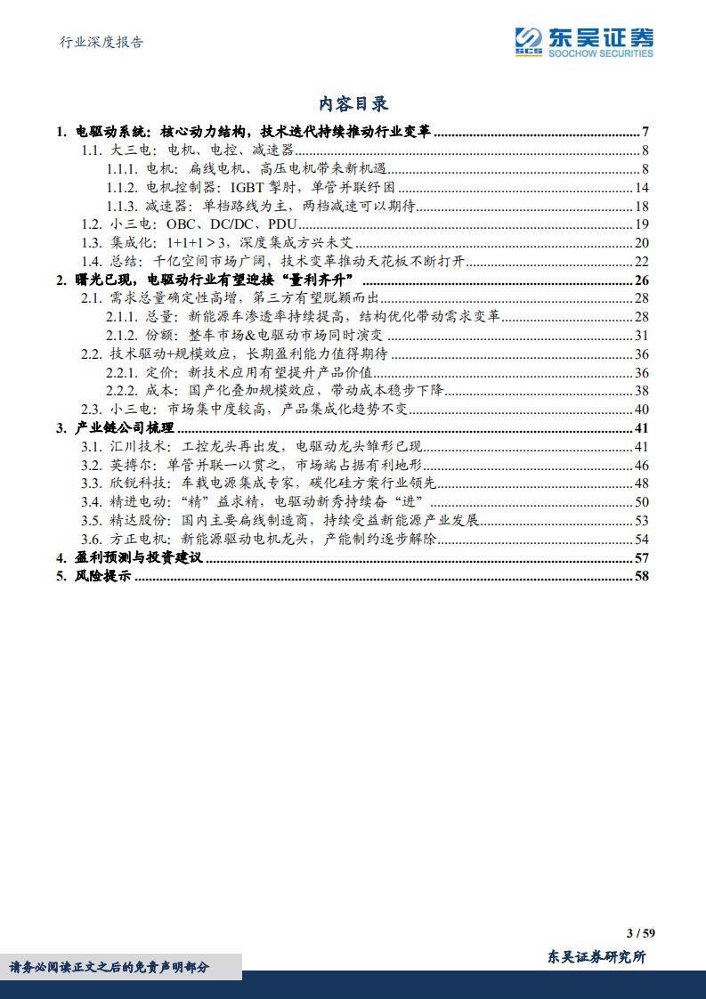 新能源汽车电驱动行业深度报告：群雄逐鹿，千亿电驱动市场谁主沉浮-东吴证券.pdf 第3页