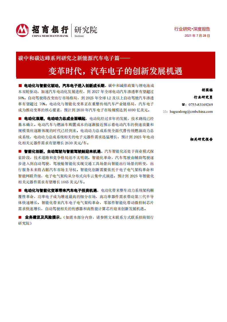 新能源汽车电子篇：变革时代，汽车电子的创新发展机遇.pdf 第1页