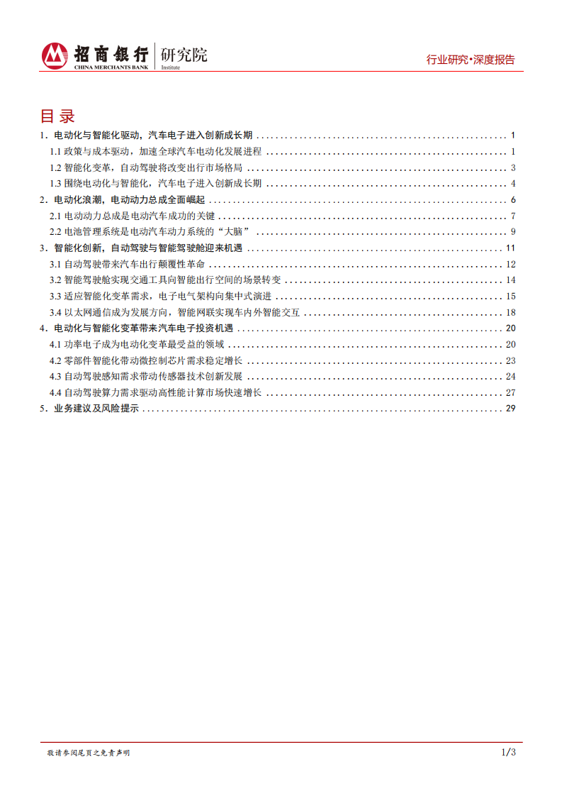 新能源汽车电子篇：变革时代，汽车电子的创新发展机遇.pdf 第2页