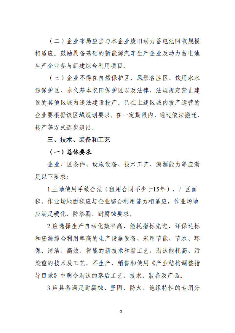 新能源汽车废旧动力蓄电池 综合利用行业规范条件 （2019 年本）.pdf 第3页