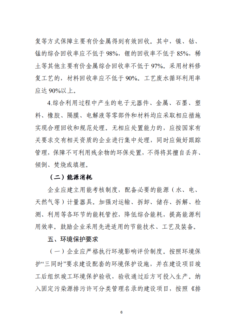 新能源汽车废旧动力蓄电池 综合利用行业规范条件 （2019 年本）.pdf 第6页
